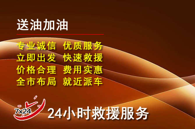 安吉道路救援汽车送机油