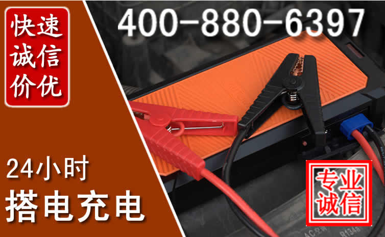 安吉汽车电瓶搭电电话