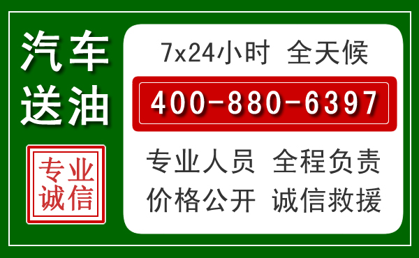 安吉汽车送油救援电话 安吉汽车送油救援电话
